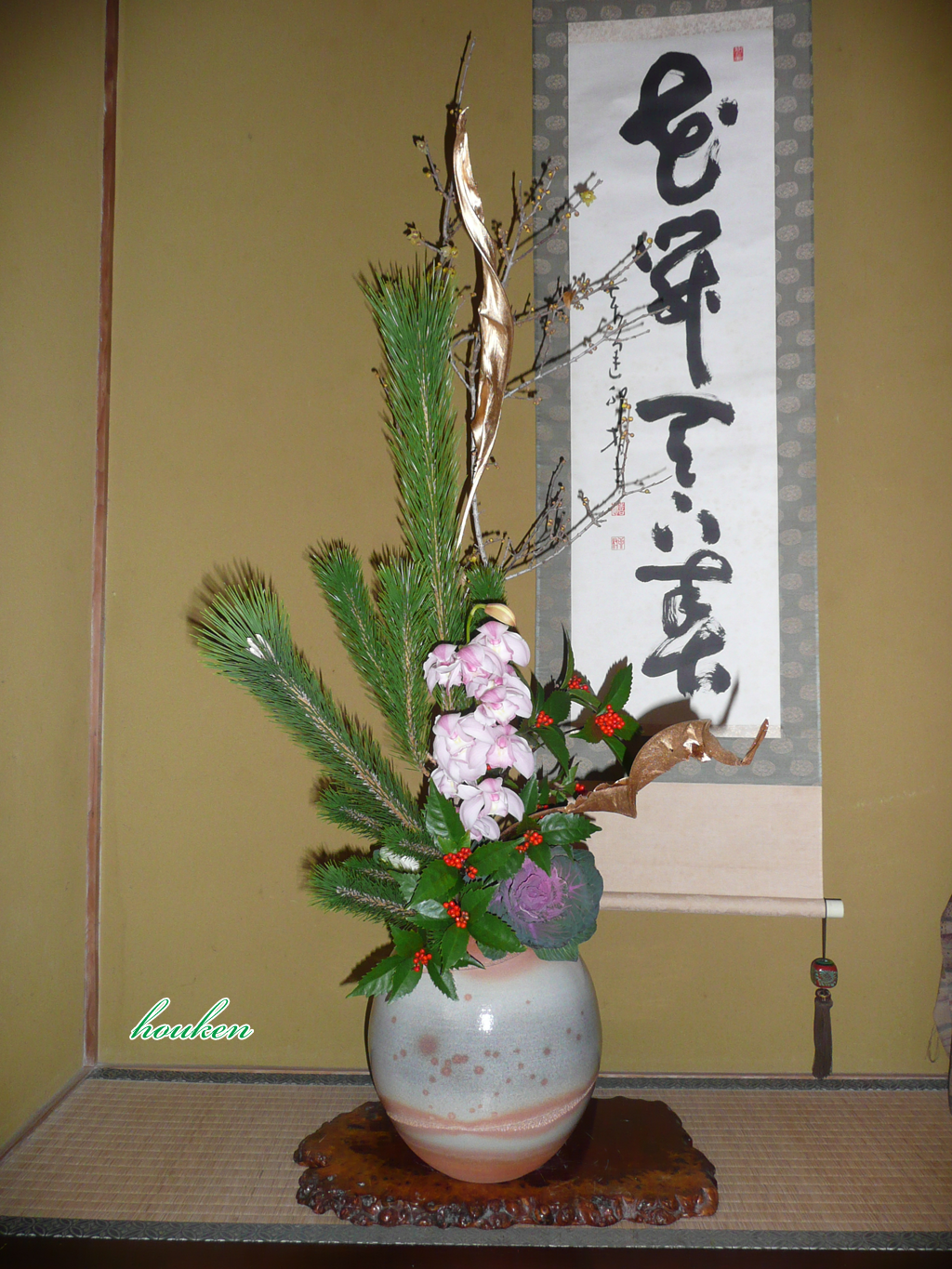 明けましておめでとうございます お正月花 床の間 花と出会う喜び いけばな教室 豊絹