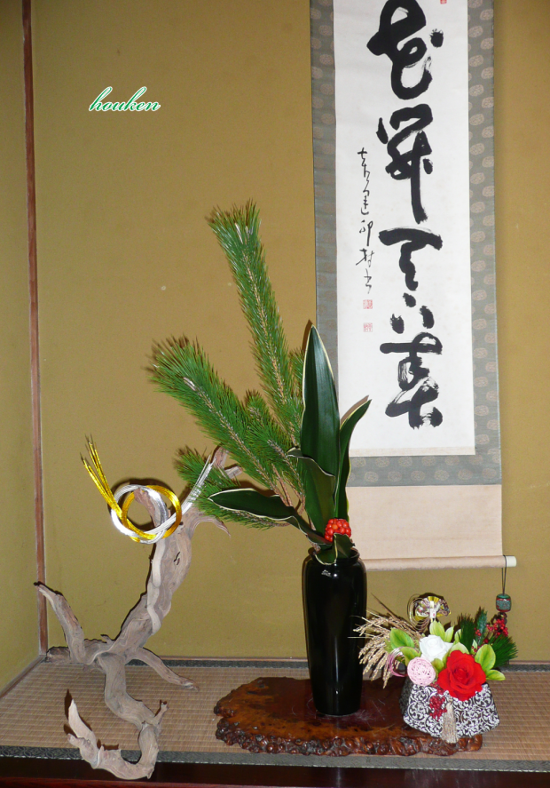 お正月花 枝若松 万年青 ２０１６年 床の間 花と出会う喜び いけばな教室 豊絹